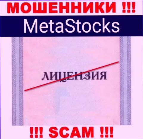 На интернет-портале организации MetaStocks не размещена информация о наличии лицензии на осуществление деятельности, по всей видимости ее просто нет
