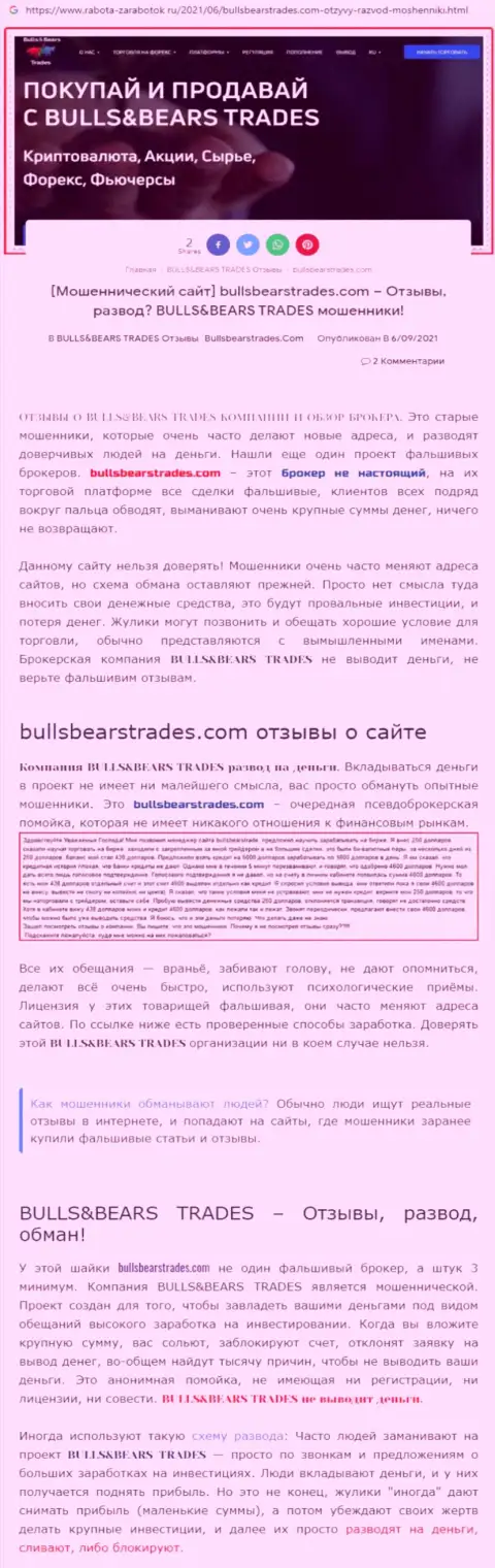 Обзор противозаконно действующей компании BullsBearsTrades про то, как обворовывает наивных клиентов