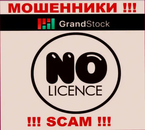 Компания GrandStock - это МОШЕННИКИ ! У них на веб-сайте нет информации о лицензии на осуществление деятельности