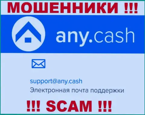 Ни при каких обстоятельствах не надо отправлять сообщение на электронный адрес мошенников Any Cash - оставят без денег мигом