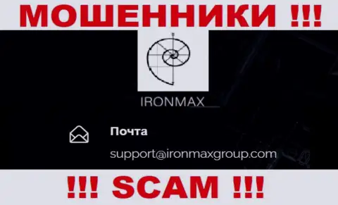 Адрес электронного ящика internet мошенников Айрон Макс Групп, на который можно им отправить сообщение