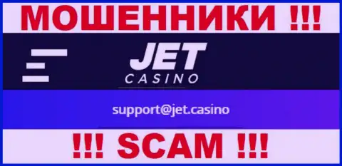 Не советуем общаться с ворами Jet Casino через их электронный адрес, засвеченный у них на информационном ресурсе - сольют
