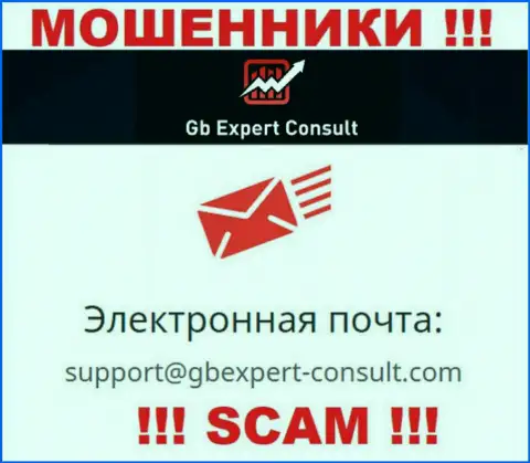Не пишите письмо на адрес электронной почты GB Expert Consult - это мошенники, которые сливают деньги клиентов