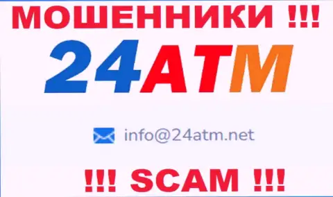 E-mail, принадлежащий жуликам из компании 24 ATM