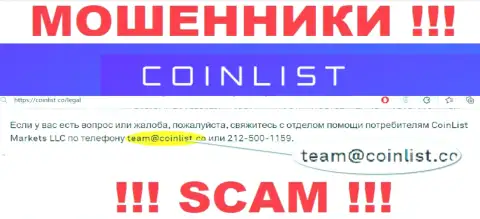 На официальном интернет-ресурсе противозаконно действующей организации CoinList Co расположен данный адрес электронного ящика