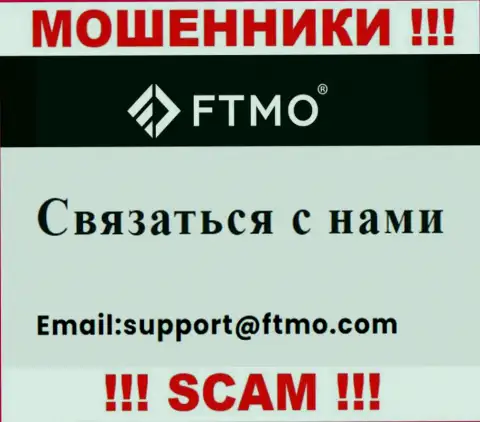 В разделе контактных данных мошенников FTMO, предоставлен именно этот адрес электронной почты для обратной связи
