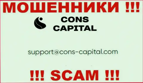 Вы должны помнить, что переписываться с Cons-Capital Com даже через их электронную почту довольно-таки опасно - это мошенники