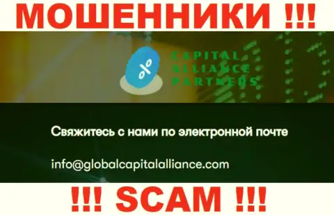 Слишком опасно связываться с мошенниками GlobalCapitalAlliance, даже через их е-мейл - жулики