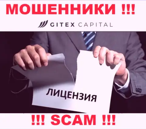 Если свяжетесь с компанией Гитекс Капитал - лишитесь вложенных денег !!! У данных интернет-махинаторов нет ЛИЦЕНЗИОННОГО ДОКУМЕНТА !!!