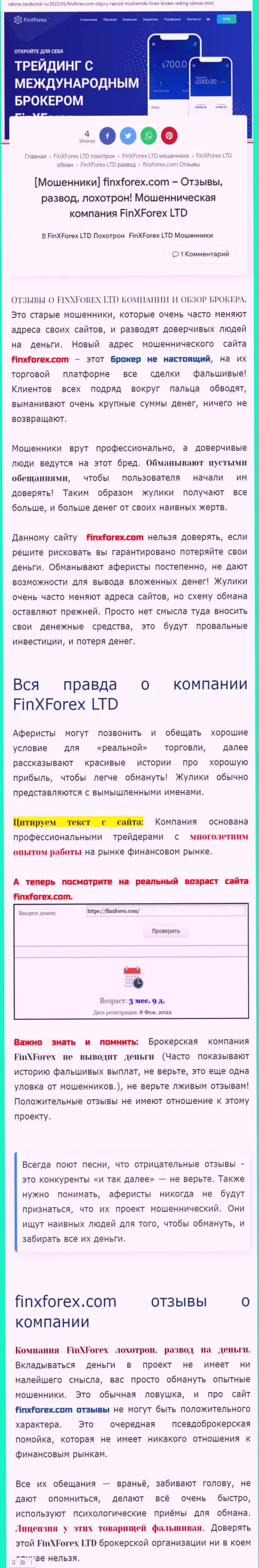 Создатель обзора о FinXForex Com предупреждает, что в организации FinXForex Com жульничают