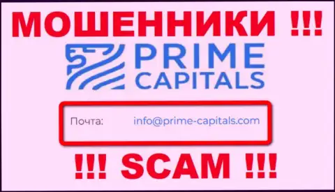 Организация Prime Capitals не прячет свой адрес электронного ящика и размещает его у себя на сайте