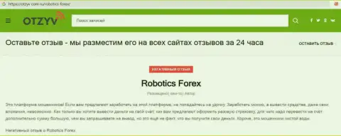 Отзыв с реальными фактами противоправных деяний Роботикс Форекс
