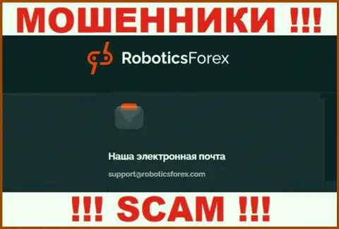 E-mail интернет-жуликов РоботиксФорекс Ком