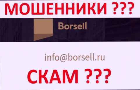 Нельзя связываться с организацией Borsell Ru, даже через их адрес электронной почты - это матерые internet мошенники !!!