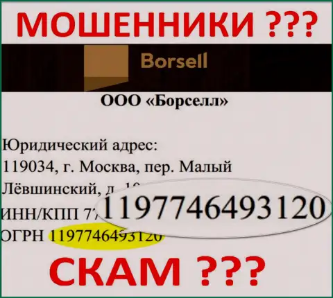 Регистрационный номер неправомерно действующей конторы Borsell - 1197746493120