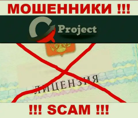 QC Project работают незаконно - у указанных internet лохотронщиков нет лицензии ! БУДЬТЕ БДИТЕЛЬНЫ !!!