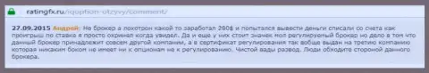 Андрей написал свой собственный отзыв об дилинговом центре Ай Кью Опшенна портале с отзывами ratingfx ru, откуда он и был скопирован
