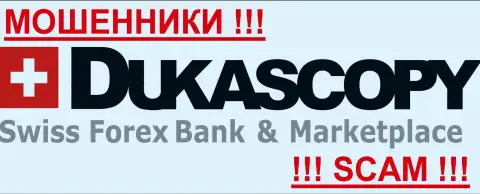 Dukascopy Bank SA - ЖУЛИКИ!!!