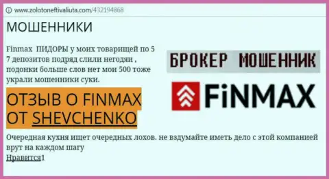 Валютный игрок SHEVCHENKO на ресурсе zolotoneftivaliuta com пишет, что форекс брокер ФИНМАКС слил внушительную денежную сумму