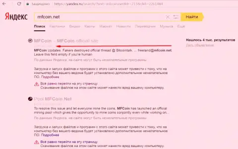 сайт МФКоин Нет считается вредоносным согласно мнения Yandex