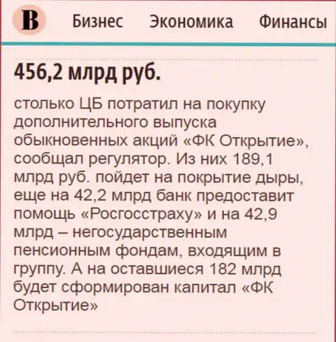 Как написано в ежедневном издании Ведомости, где-то 500 миллиардов российских рублей ушло на докапитализацию финансовой группы Открытие