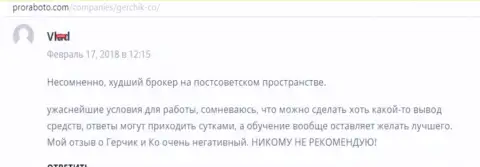 GerchikCo самый плохой FOREX дилер на постсоветском пространстве, отзыв игрока указанного Форекс ДЦ