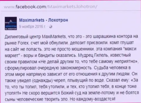 Макси Маркетс шулер на финансовом рынке ФОРЕКС - это реальный отзыв клиента данного Форекс ДЦ