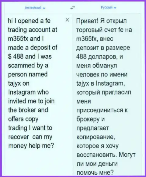 Неодобрительный честный отзыв валютного игрока, которого раскрутили на денежные вложения в незаконно действующей дилинговой компании M365 FX, будьте весьма внимательны !!!