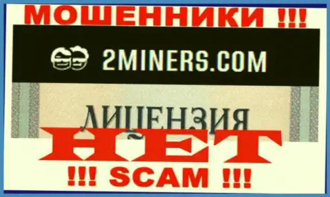 Будьте крайне осторожны, компания 2 Miners не смогла получить лицензионный документ - это мошенники