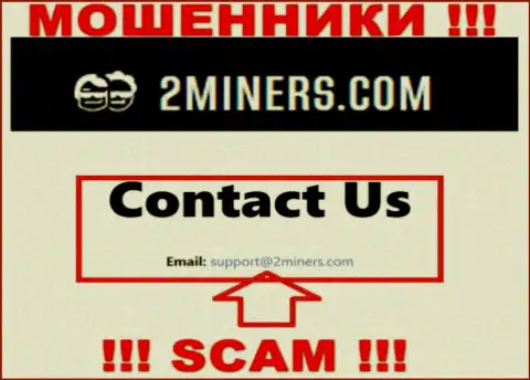 Адрес электронной почты, который принадлежит мошенникам из организации 2 Miners