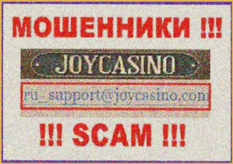 Joy Casino - АФЕРИСТЫ ! Данный e-mail предложен у них на официальном информационном портале