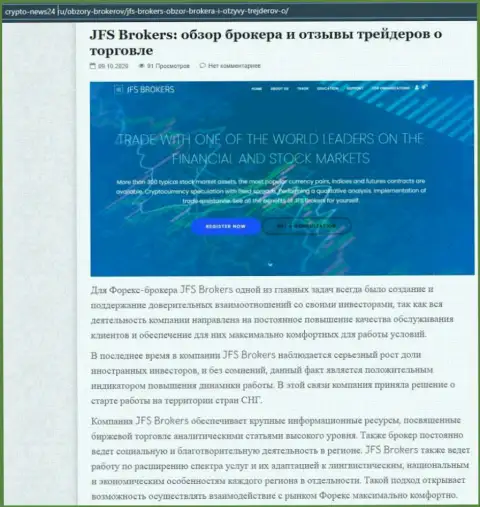 Информация об ФОРЕКС дилинговом центре ДжейФС Брокерс на сайте Crypto News24 Ru