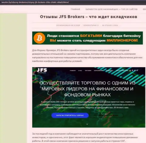 На сайте Иворкин ру публикация про Форекс дилинговую компанию JFSBrokers
