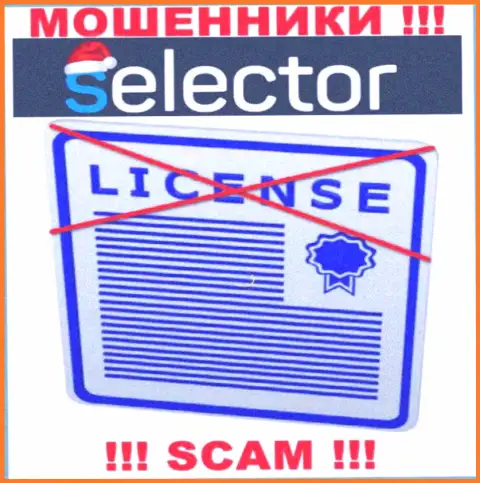 Мошенники Selector Gg работают противозаконно, так как не имеют лицензии !!!