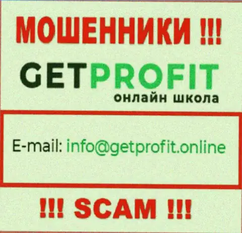 На информационном портале ворюг GetProfit Online приведен их адрес электронной почты, но писать сообщение не надо