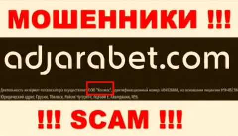 Юридическое лицо АджараБет - это ООО Космос, такую инфу показали мошенники на своем сайте