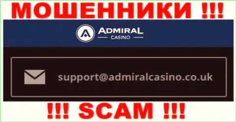 Отправить сообщение мошенникам Admiral Casino можно на их электронную почту, которая была найдена у них на сайте