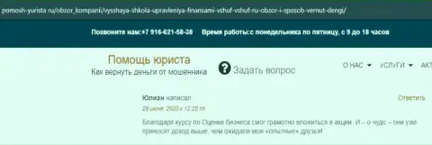 Сайт pomosh-yurista ru разместил комментарии реальных клиентов обучающей организации ООО ВШУФ