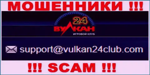 Wulkan24 - это МОШЕННИКИ !!! Этот адрес электронной почты предоставлен на их сайте