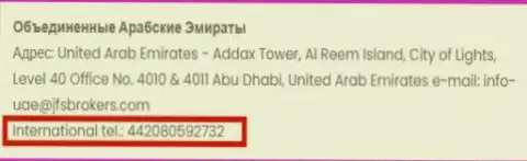 Телефонный номер офиса Форекс дилингового центра JFS Brokers в Объединенных Арабских Эмиратах (ОАЭ)