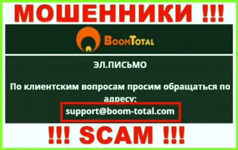 На веб-портале мошенников BoomTotal предоставлен этот е-мейл, куда писать сообщения весьма опасно !