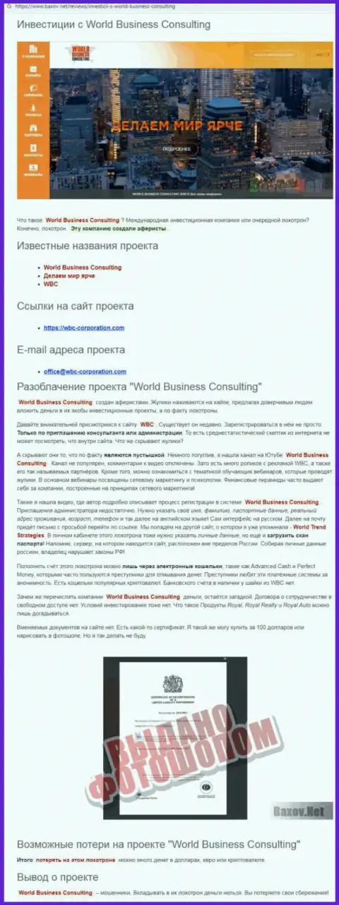 Схемы слива World Business Consulting - каким образом вытягивают вложенные денежные средства клиентов (обзорная статья)
