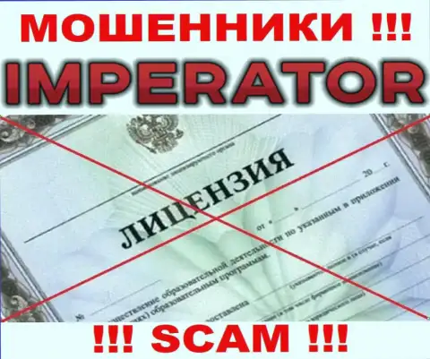 Разводилы CazinoImperator действуют незаконно, потому что не имеют лицензии !!!