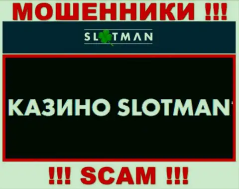SlotMan Com занимаются обуванием доверчивых людей, а Казино только ширма