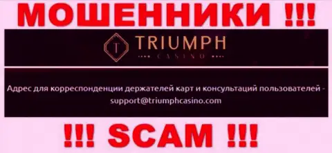 Установить контакт с internet мошенниками из конторы TriumphCasino Вы сможете, если напишите письмо им на е-майл
