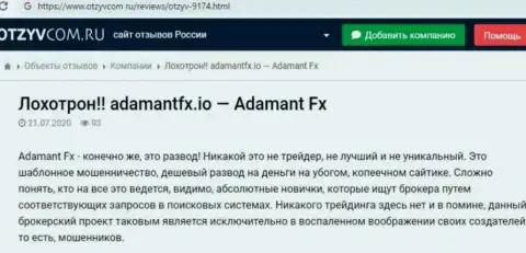 Обзор мошеннических уловок AdamantFX - internet-мошенники или солидная организация ?