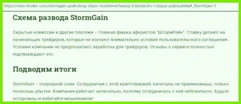 StormGain - это ШУЛЕРА !!! Способы грабежа и мнения пострадавших