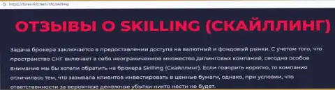Skilling - это компания, взаимодействие с которой доставляет лишь потери (обзор афер)
