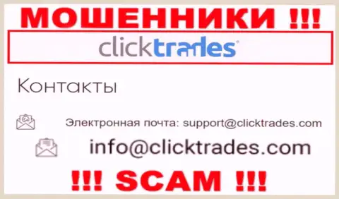 Очень опасно общаться с Click Trades, даже посредством их адреса электронного ящика, поскольку они обманщики