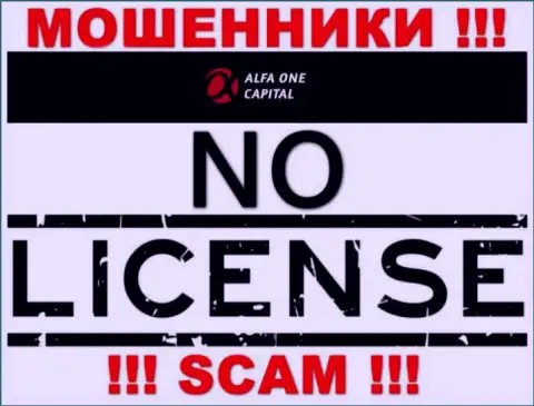 Будьте очень осторожны, контора Alfa-One-Capital Com не смогла получить лицензию на осуществление деятельности - это мошенники